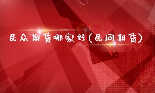 民众期货哪家好(民间期货)_期货直播室_第1张_期货直播室 民众期货哪家好(民间期货)_https://www.zghnxxa.com_期货直播室_第1张