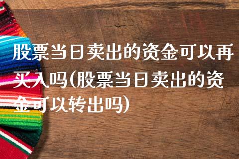 股票当日卖出的资金可以再买入吗(股票当日卖出的资金可以转出吗)_黄金期货_第1张_期货直播室 股票当日卖出的资金可以再买入吗(股票当日卖出的资金可以转出吗)_https://www.zghnxxa.com_黄金期货_第1张
