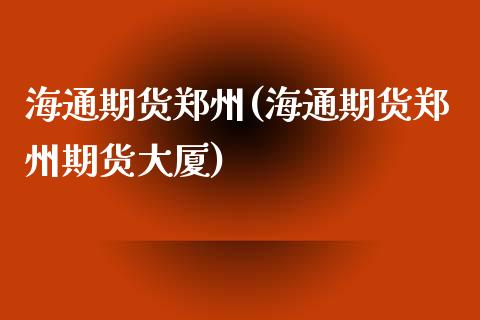 海通期货郑州(海通期货郑州期货大厦)_黄金期货_第1张_期货直播室 海通期货郑州(海通期货郑州期货大厦)_https://www.zghnxxa.com_黄金期货_第1张