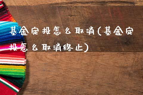 基金定投怎么取消(基金定投怎么取消终止)_内盘期货_第1张_期货直播室 基金定投怎么取消(基金定投怎么取消终止)_https://www.zghnxxa.com_内盘期货_第1张