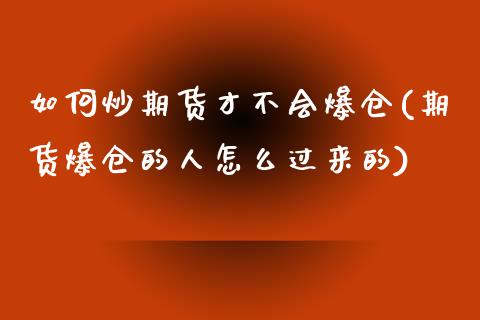 如何炒期货才不会爆仓(期货爆仓的人怎么过来的)_https://www.zghnxxa.com_内盘期货_第1张