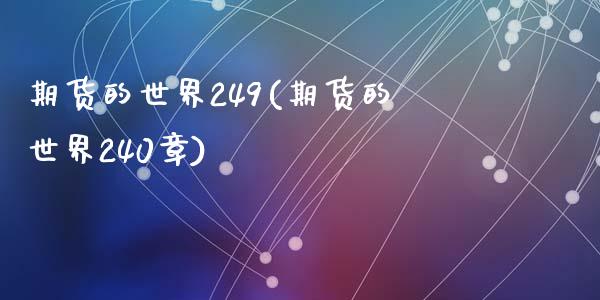 期货的世界249(期货的世界240章)_https://www.zghnxxa.com_期货直播室_第1张