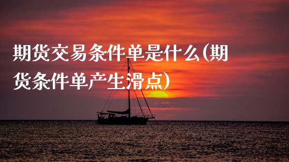 期货交易条件单是什么(期货条件单产生滑点)_内盘期货_第1张_期货直播室 期货交易条件单是什么(期货条件单产生滑点)_https://www.zghnxxa.com_内盘期货_第1张