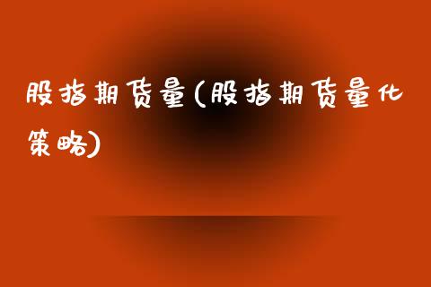 股指期货量(股指期货量化策略)_https://www.zghnxxa.com_内盘期货_第1张