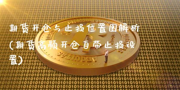 期货开仓与止损位置图解析(期货高频开仓自带止损设置)_国际期货_第1张_期货直播室 期货开仓与止损位置图解析(期货高频开仓自带止损设置)_https://www.zghnxxa.com_国际期货_第1张