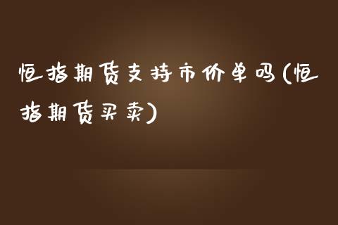 恒指期货支持市价单吗(恒指期货买卖)_https://www.zghnxxa.com_黄金期货_第1张
