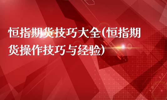 恒指期货技巧大全(恒指期货操作技巧与经验)_黄金期货_第1张_期货直播室 恒指期货技巧大全(恒指期货操作技巧与经验)_https://www.zghnxxa.com_黄金期货_第1张