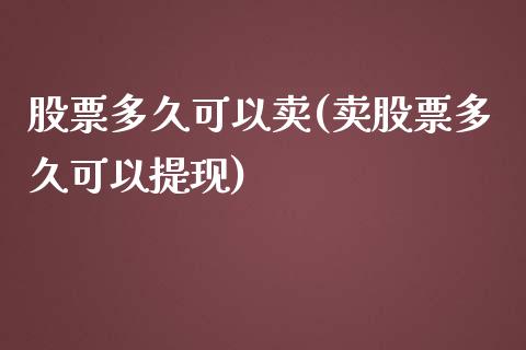 股票多久可以卖(卖股票多久可以提现)_https://www.zghnxxa.com_内盘期货_第1张