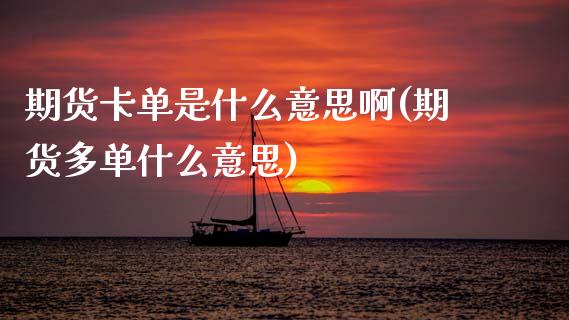 期货卡单是什么意思啊(期货多单什么意思)_期货直播室_第1张_期货直播室 期货卡单是什么意思啊(期货多单什么意思)_https://www.zghnxxa.com_期货直播室_第1张