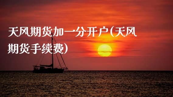天风期货加一分开户(天风期货手续费)_内盘期货_第1张_期货直播室 天风期货加一分开户(天风期货手续费)_https://www.zghnxxa.com_内盘期货_第1张