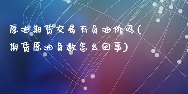 原油期货交易有负油价吗(期货原油负数怎么回事)_https://www.zghnxxa.com_黄金期货_第1张