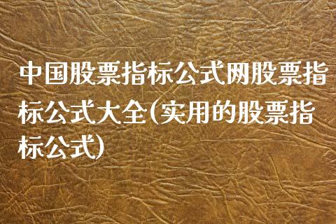 中国股票指标公式网股票指标公式大全(实用的股票指标公式)_https://www.zghnxxa.com_内盘期货_第1张