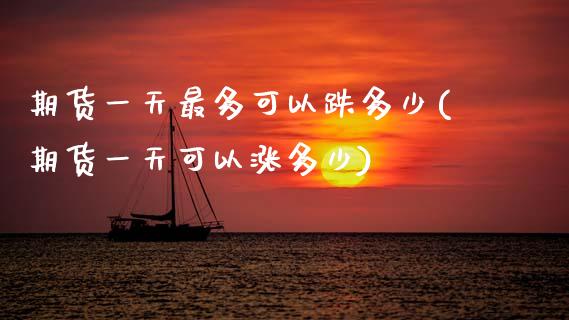 期货一天最多可以跌多少(期货一天可以涨多少)_https://www.zghnxxa.com_黄金期货_第1张