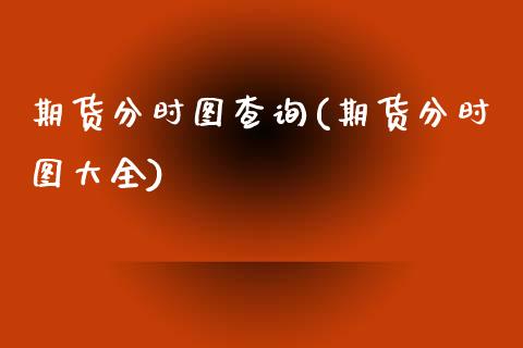期货分时图查询(期货分时图大全)_https://www.zghnxxa.com_国际期货_第1张