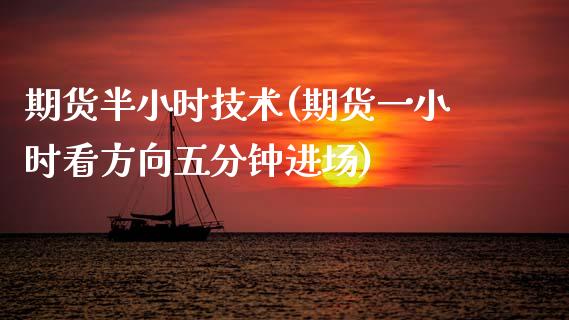期货半小时技术(期货一小时看方向五分钟进场)_https://www.zghnxxa.com_内盘期货_第1张