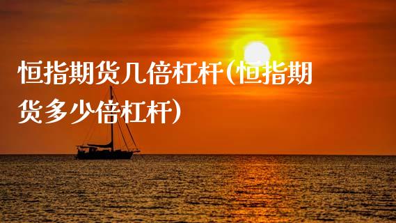 恒指期货几倍杠杆(恒指期货多少倍杠杆)_https://www.zghnxxa.com_黄金期货_第1张