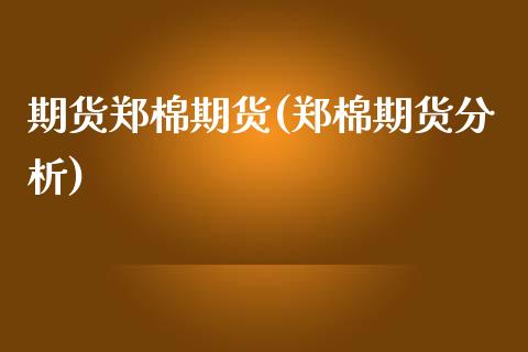 期货郑棉期货(郑棉期货分析)_国际期货_第1张_期货直播室 期货郑棉期货(郑棉期货分析)_https://www.zghnxxa.com_国际期货_第1张