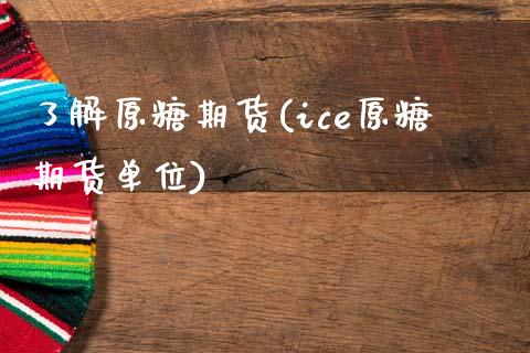 了解原糖期货(ice原糖期货单位)_期货直播室_第1张_期货直播室 了解原糖期货(ice原糖期货单位)_https://www.zghnxxa.com_期货直播室_第1张