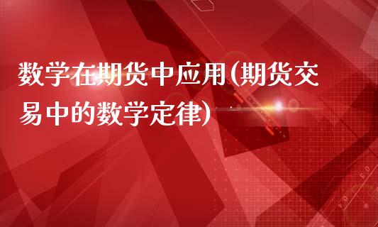 数学在期货中应用(期货交易中的数学定律)_https://www.zghnxxa.com_国际期货_第1张