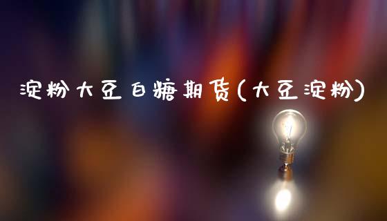 淀粉大豆白糖期货(大豆淀粉)_期货直播室_第1张_期货直播室 淀粉大豆白糖期货(大豆淀粉)_https://www.zghnxxa.com_期货直播室_第1张