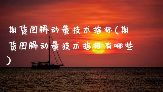 期货图解动量技术指标(期货图解动量技术指标有哪些)_https://www.zghnxxa.com_黄金期货_第1张