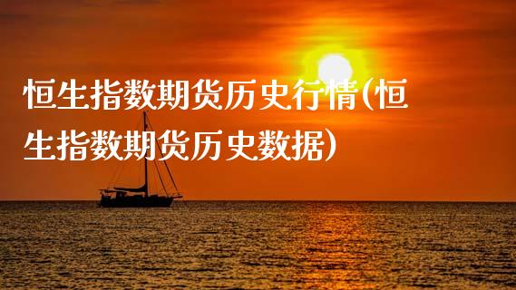 恒生指数期货历史行情(恒生指数期货历史数据)_https://www.zghnxxa.com_内盘期货_第1张