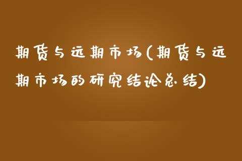 期货与远期市场(期货与远期市场的研究结论总结)_期货直播室_第1张_期货直播室 期货与远期市场(期货与远期市场的研究结论总结)_https://www.zghnxxa.com_期货直播室_第1张