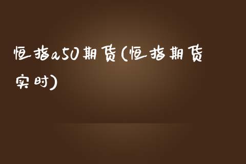 恒指a50期货(恒指期货实时)_期货直播室_第1张_期货直播室 恒指a50期货(恒指期货实时)_https://www.zghnxxa.com_期货直播室_第1张
