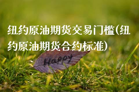 纽约原油期货交易门槛(纽约原油期货合约标准)_内盘期货_第1张_期货直播室 纽约原油期货交易门槛(纽约原油期货合约标准)_https://www.zghnxxa.com_内盘期货_第1张