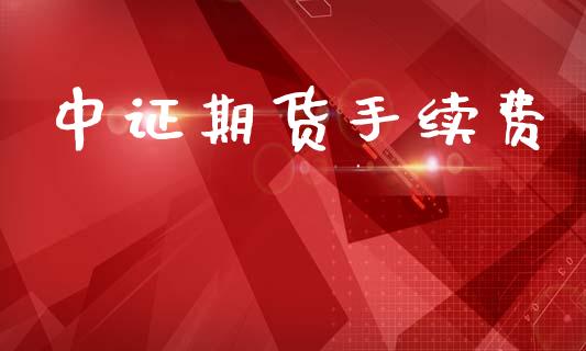中证期货手续费_https://www.zghnxxa.com_黄金期货_第1张