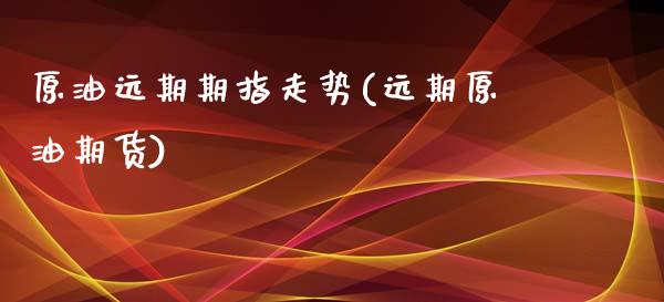 原油远期期指走势(远期原油期货)_黄金期货_第1张_期货直播室 原油远期期指走势(远期原油期货)_https://www.zghnxxa.com_黄金期货_第1张