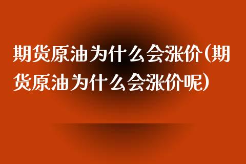 期货原油为什么会涨价(期货原油为什么会涨价呢)_https://www.zghnxxa.com_黄金期货_第1张
