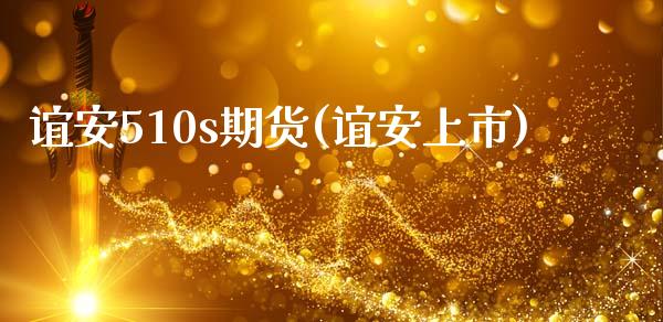 谊安510s期货(谊安上市)_黄金期货_第1张_期货直播室 谊安510s期货(谊安上市)_https://www.zghnxxa.com_黄金期货_第1张