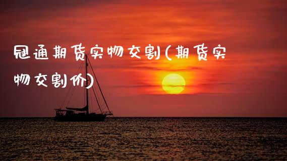 冠通期货实物交割(期货实物交割价)_内盘期货_第1张_期货直播室 冠通期货实物交割(期货实物交割价)_https://www.zghnxxa.com_内盘期货_第1张