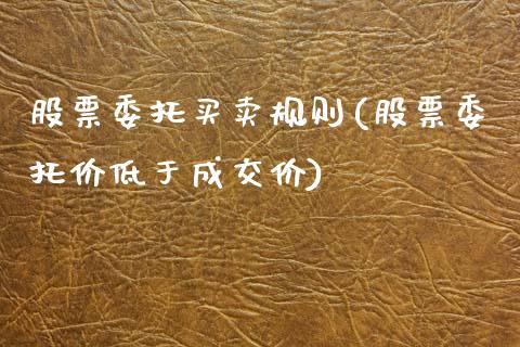 股票委托买卖规则(股票委托价低于成交价)_https://www.zghnxxa.com_期货直播室_第1张