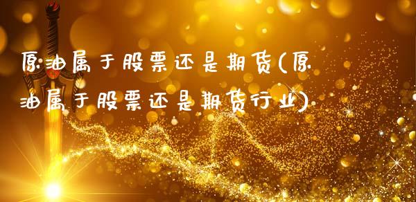 原油属于股票还是期货(原油属于股票还是期货行业)_https://www.zghnxxa.com_内盘期货_第1张