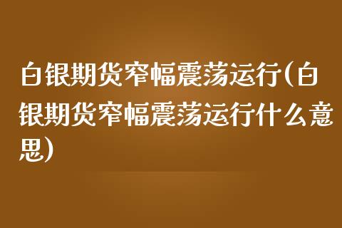 白银期货窄幅震荡运行(白银期货窄幅震荡运行什么意思)_黄金期货_第1张_期货直播室 白银期货窄幅震荡运行(白银期货窄幅震荡运行什么意思)_https://www.zghnxxa.com_黄金期货_第1张