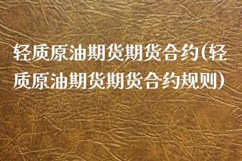 轻质原油期货期货合约(轻质原油期货期货合约规则)_内盘期货_第1张_期货直播室 轻质原油期货期货合约(轻质原油期货期货合约规则)_https://www.zghnxxa.com_内盘期货_第1张