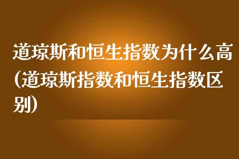 道琼斯和恒生指数为什么高(道琼斯指数和恒生指数区别)_黄金期货_第1张_期货直播室 道琼斯和恒生指数为什么高(道琼斯指数和恒生指数区别)_https://www.zghnxxa.com_黄金期货_第1张