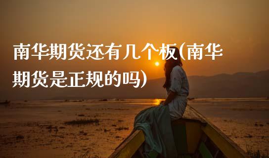 南华期货还有几个板(南华期货是正规的吗)_国际期货_第1张_期货直播室 南华期货还有几个板(南华期货是正规的吗)_https://www.zghnxxa.com_国际期货_第1张