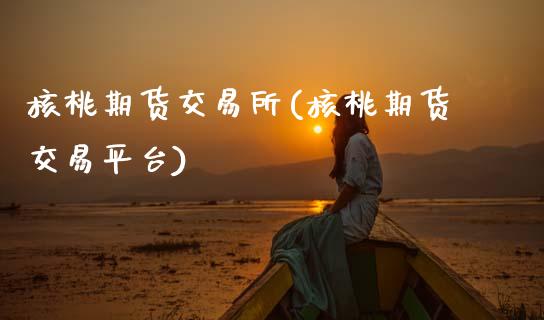 核桃期货交易所(核桃期货交易平台)_黄金期货_第1张_期货直播室 核桃期货交易所(核桃期货交易平台)_https://www.zghnxxa.com_黄金期货_第1张