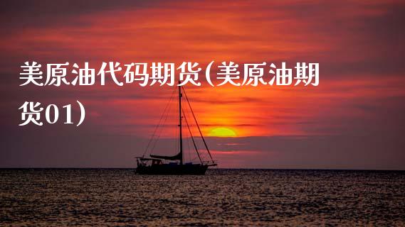 美原油代码期货(美原油期货01)_黄金期货_第1张_期货直播室 美原油代码期货(美原油期货01)_https://www.zghnxxa.com_黄金期货_第1张