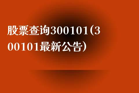 股票查询300101(300101最新公告)_https://www.zghnxxa.com_黄金期货_第1张