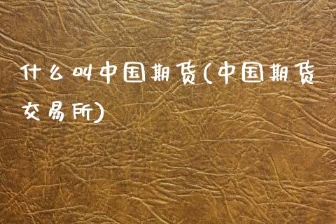 什么叫中国期货(中国期货交易所)_黄金期货_第1张_期货直播室 什么叫中国期货(中国期货交易所)_https://www.zghnxxa.com_黄金期货_第1张