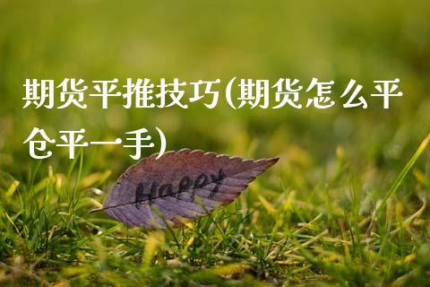 期货平推技巧(期货怎么平仓平一手)_黄金期货_第1张_期货直播室 期货平推技巧(期货怎么平仓平一手)_https://www.zghnxxa.com_黄金期货_第1张