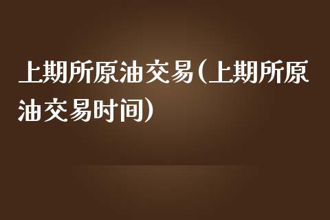上期所原油交易(上期所原油交易时间)_期货直播室_第1张_期货直播室 上期所原油交易(上期所原油交易时间)_https://www.zghnxxa.com_期货直播室_第1张