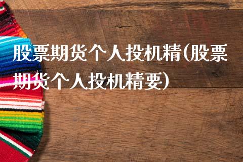 股票期货个人投机精(股票期货个人投机精要)_国际期货_第1张_期货直播室 股票期货个人投机精(股票期货个人投机精要)_https://www.zghnxxa.com_国际期货_第1张