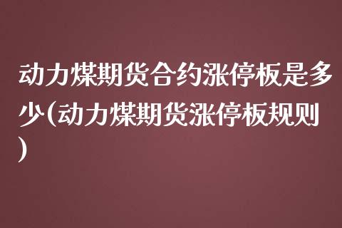 动力煤期货合约涨停板是多少(动力煤期货涨停板规则)_国际期货_第1张_期货直播室 动力煤期货合约涨停板是多少(动力煤期货涨停板规则)_https://www.zghnxxa.com_国际期货_第1张