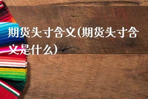 期货头寸含义(期货头寸含义是什么)_https://www.zghnxxa.com_期货直播室_第1张