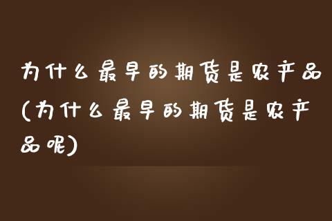 为什么最早的期货是农产品(为什么最早的期货是农产品呢)_https://www.zghnxxa.com_国际期货_第1张